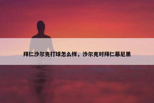 拜仁沙尔克打球怎么样，沙尔克对拜仁慕尼黑