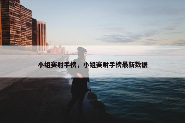 小组赛射手榜，小组赛射手榜最新数据