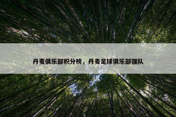 丹麦俱乐部积分榜，丹麦足球俱乐部强队