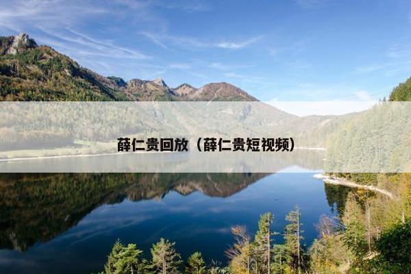 薛仁贵回放（薛仁贵短视频）