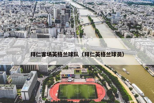 拜仁客场英格兰球队（拜仁英格兰球员）