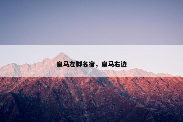 皇马左脚名宿，皇马右边