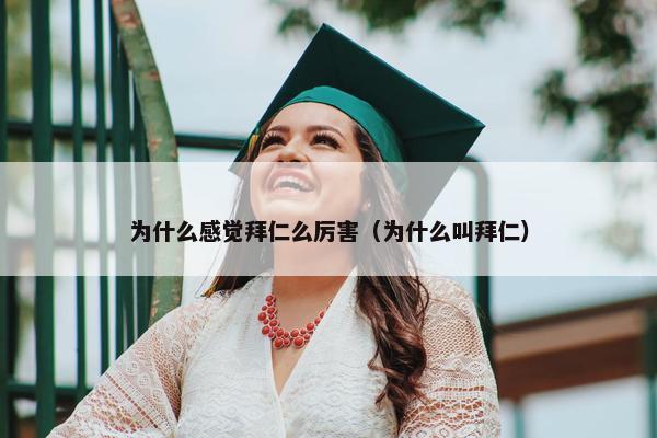 为什么感觉拜仁么厉害（为什么叫拜仁）