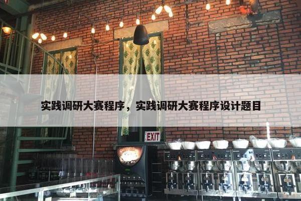 实践调研大赛程序，实践调研大赛程序设计题目