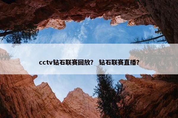 cctv钻石联赛回放？ 钻石联赛直播？