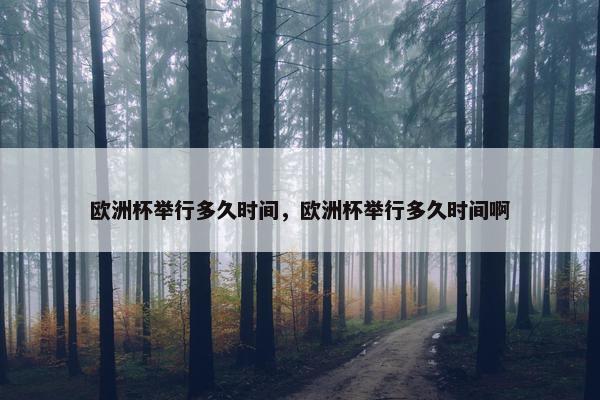 欧洲杯举行多久时间，欧洲杯举行多久时间啊