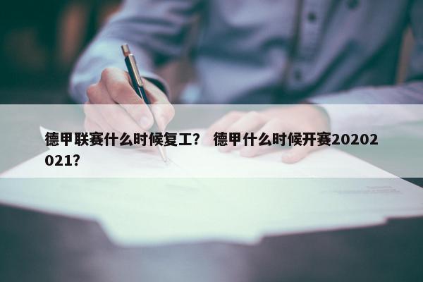 德甲联赛什么时候复工？ 德甲什么时候开赛20202021？