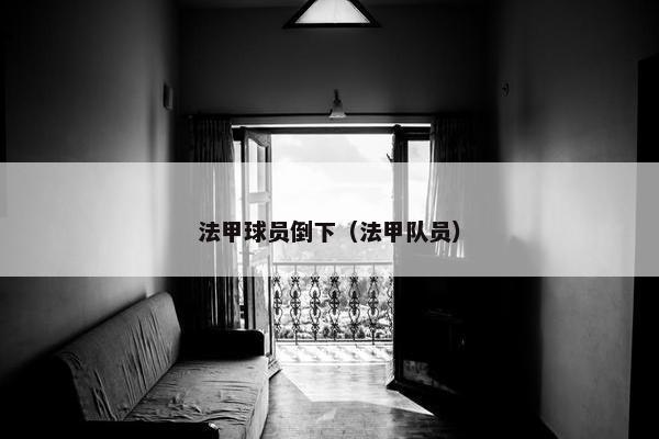 法甲球员倒下（法甲队员）