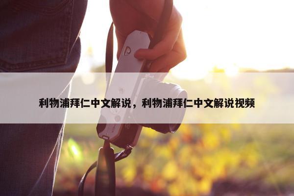 利物浦拜仁中文解说，利物浦拜仁中文解说视频