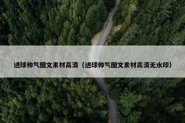 进球帅气图文素材高清（进球帅气图文素材高清无水印）