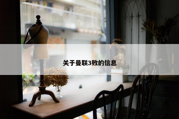 关于曼联3败的信息