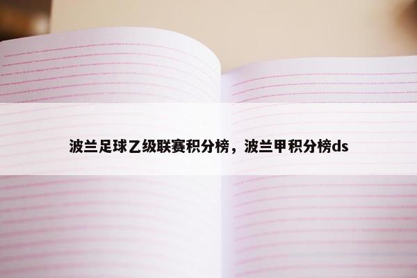 波兰足球乙级联赛积分榜，波兰甲积分榜ds