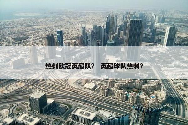 热刺欧冠英超队？ 英超球队热刺？