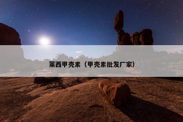 莱西甲壳素（甲壳素批发厂家）
