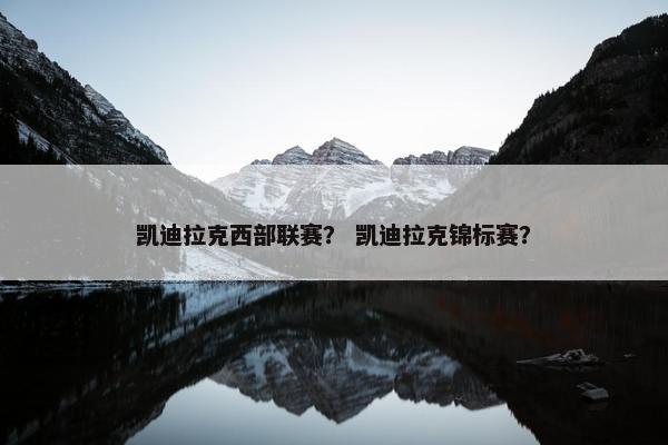 凯迪拉克西部联赛？ 凯迪拉克锦标赛？