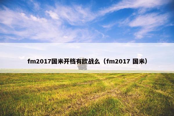 fm2017国米开档有欧战么（fm2017 国米）