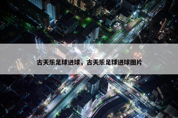 古天乐足球进球，古天乐足球进球图片