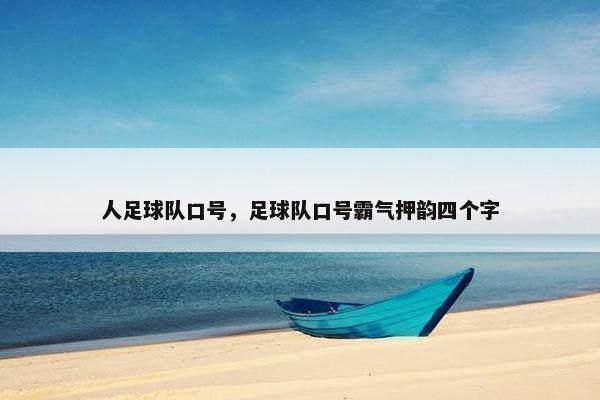 人足球队口号，足球队口号霸气押韵四个字