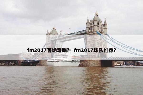 fm2017客场难踢？ fm2017球队推荐？
