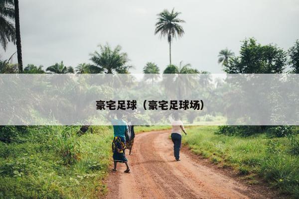 豪宅足球（豪宅足球场）