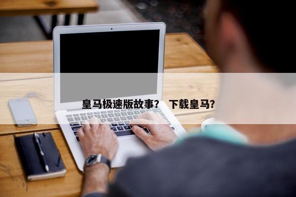 皇马极速版故事？ 下载皇马？