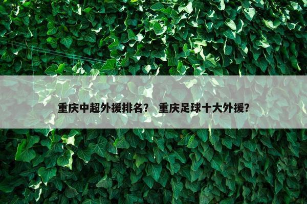 重庆中超外援排名？ 重庆足球十大外援？