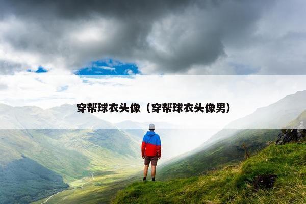 穿帮球衣头像（穿帮球衣头像男）