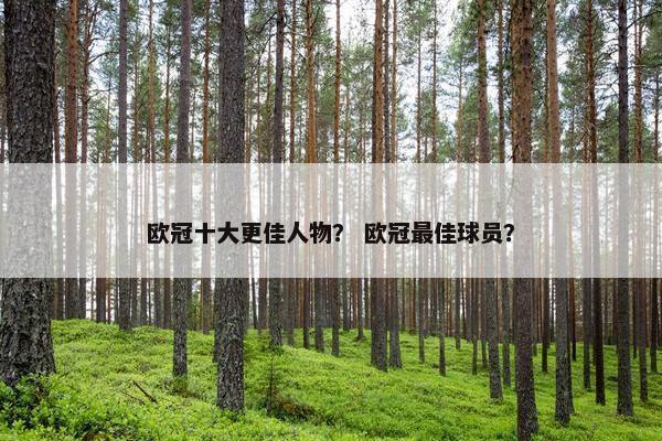 欧冠十大更佳人物？ 欧冠最佳球员？