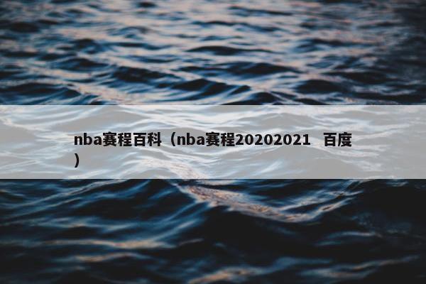 nba赛程百科（nba赛程20202021  百度）