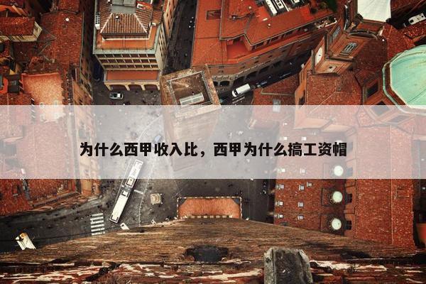 为什么西甲收入比，西甲为什么搞工资帽