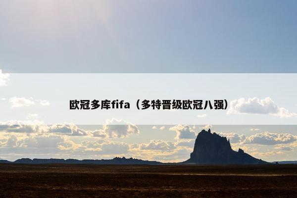 欧冠多库fifa（多特晋级欧冠八强）