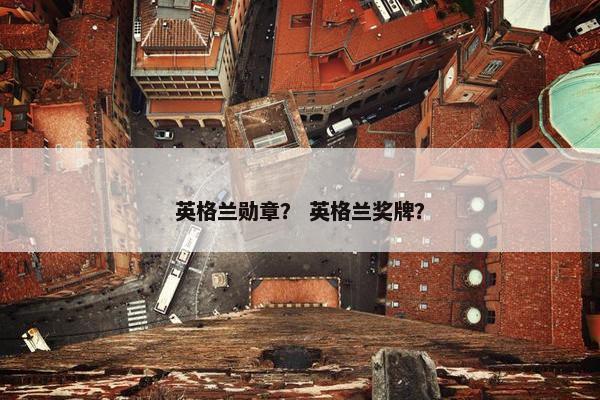 英格兰勋章？ 英格兰奖牌？