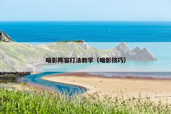 暗影阵容打法教学（暗影技巧）