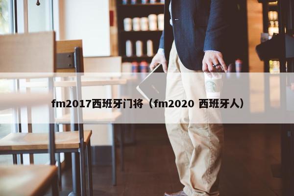 fm2017西班牙门将（fm2020 西班牙人）