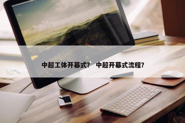 中超工体开幕式？ 中超开幕式流程？