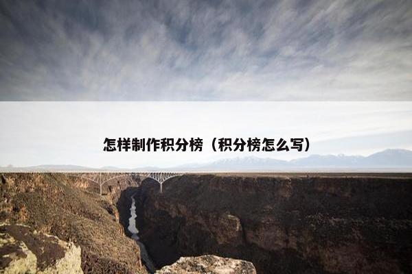 怎样制作积分榜（积分榜怎么写）