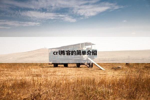 crl阵容的简单介绍