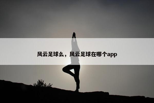 风云足球么，风云足球在哪个app