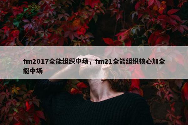 fm2017全能组织中场，fm21全能组织核心加全能中场