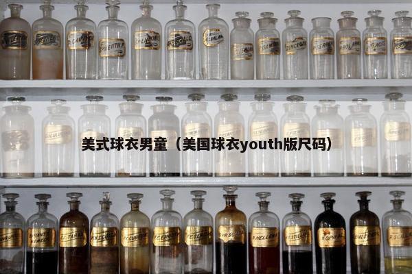 美式球衣男童（美国球衣youth版尺码）