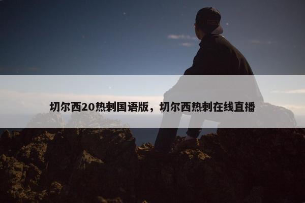 切尔西20热刺国语版，切尔西热刺在线直播