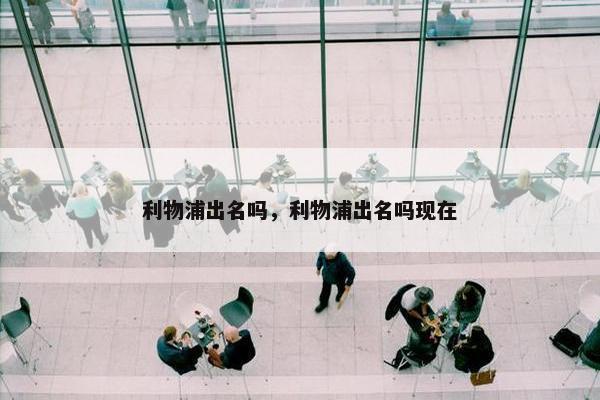 利物浦出名吗，利物浦出名吗现在