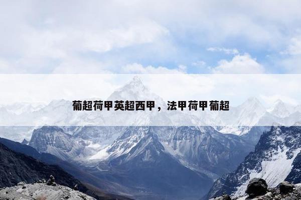 葡超荷甲英超西甲，法甲荷甲葡超