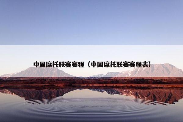 中国摩托联赛赛程（中国摩托联赛赛程表）