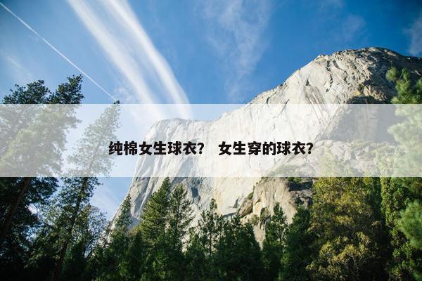 纯棉女生球衣？ 女生穿的球衣？