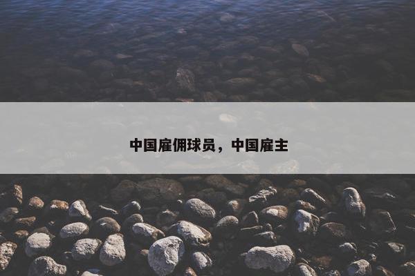 中国雇佣球员，中国雇主