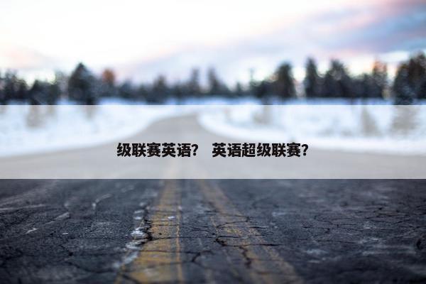级联赛英语？ 英语超级联赛？