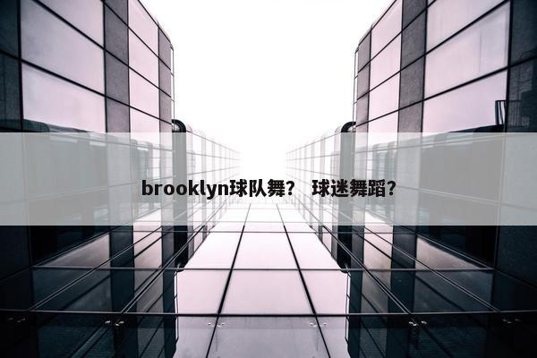 brooklyn球队舞？ 球迷舞蹈？