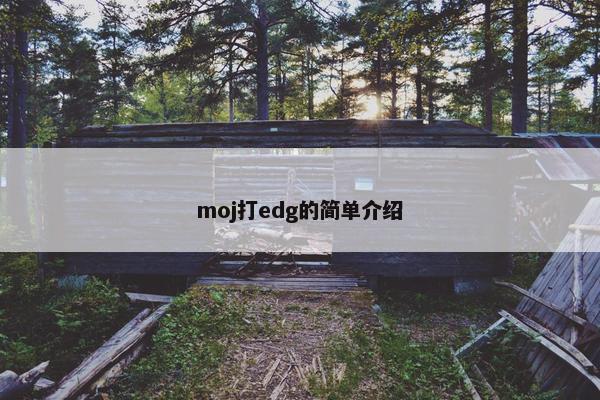moj打edg的简单介绍