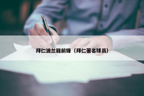 拜仁波兰籍前锋（拜仁著名球员）